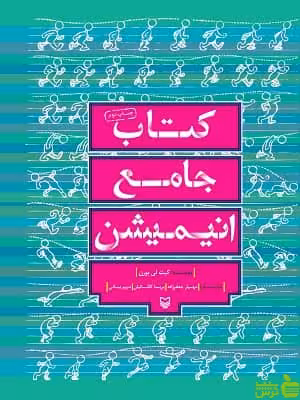 کتاب جامع انیمیشن کیت لی برن - سیب ترش - SibTorsh تخفیف ویژه
