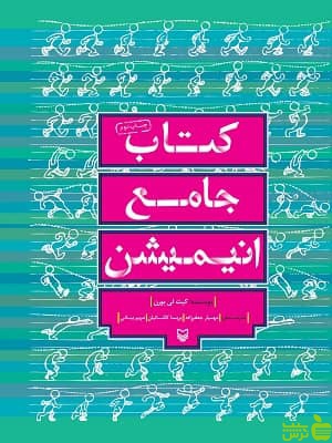 کتاب جامع انیمیشن کیت لی برن - سیب ترش - SibTorsh تخفیف ویژه