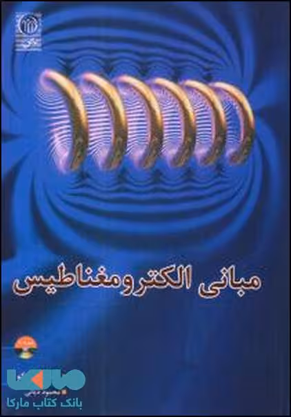 مبانی الکترومغناطیس نشر نص