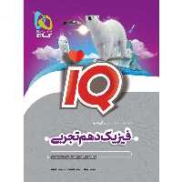 کتاب آی کیو فیزیک دهم تجربی گاج چاپ 1404