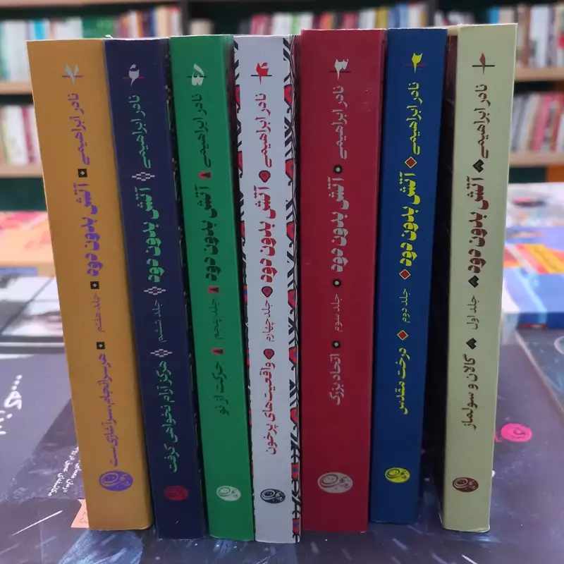 آتش بدون دود دوره 7 جلدی پالتویی