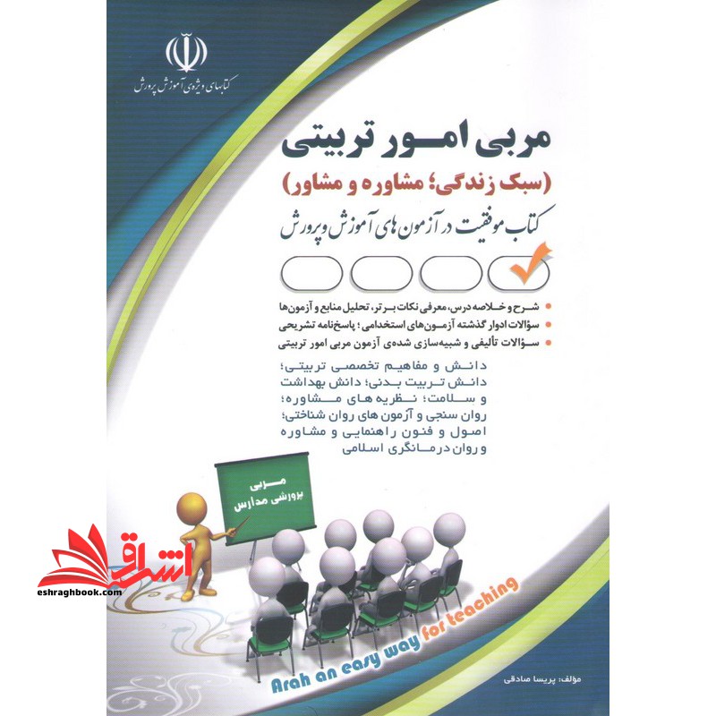 استخدامی مربی امور تربیتی (سبک زندگی،مشاوره و مشاور) حیطه تخصصی دانش و مفاهیم تخصصی تربیتی/دانش تربیت بدنی/دانش بهداشت و سلامت/نظریه های مشاور/روان سنجی و آزمون های روان شناختی/اصول و فنون راهنمایی و مشاوره و روان درمانگری اسلامی) - فروشگاه کتاب اشراق