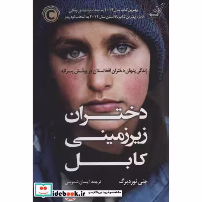 کتاب دختران زیرزمینی کابل