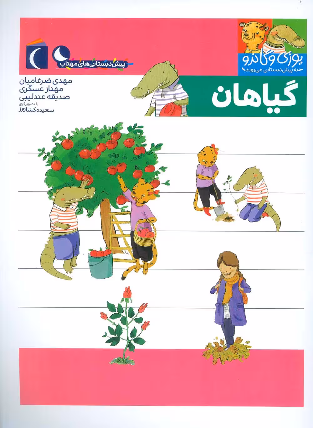 یوزی و گاندو به پیش دبستانی می روند (گیاهان)