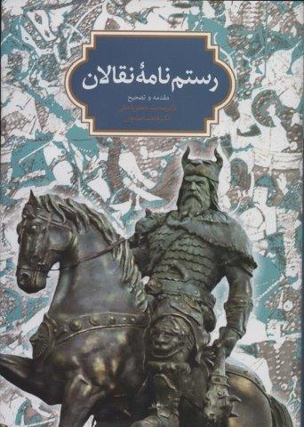 رستم نامه نقالان