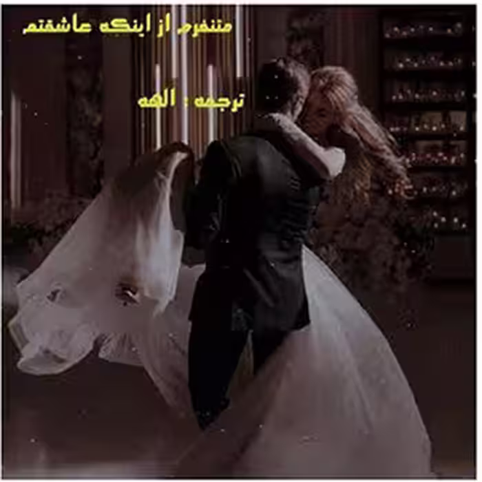 PDF نسخه کامل رمان متنفرم از اینکه عاشقتم مترجم الهه  در 928 صفحه در ژانر عاشقانه وطنز