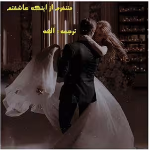 PDF نسخه کامل رمان متنفرم از اینکه عاشقتم مترجم الهه  در 928 صفحه در ژانر عاشقانه وطنز
