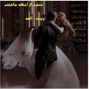 PDF نسخه کامل رمان متنفرم از اینکه عاشقتم مترجم الهه در 928 صفحه در ژانر عاشقانه وطنز