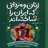 کتاب زنان و مردانی که ایران را ساخته مدیری که شهرقلم
