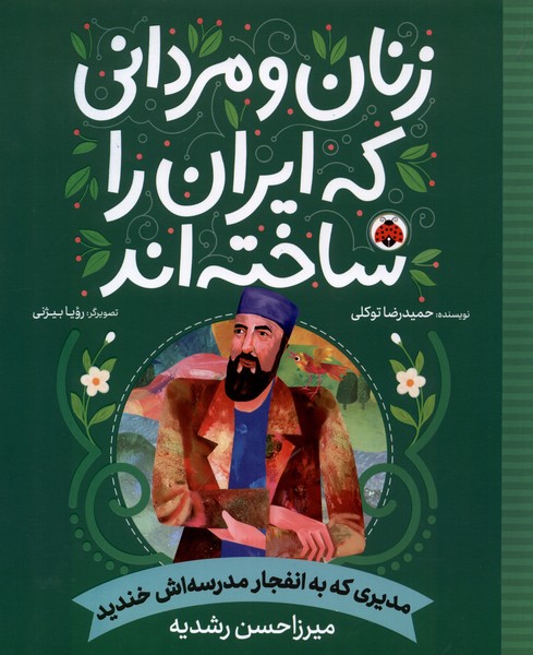 کتاب زنان و مردانی که ایران را ساخته مدیری که شهرقلم