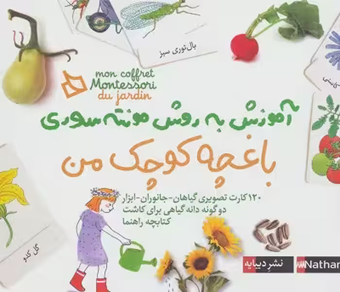 باغچه کوچک من: آموزش به روش مونته سوری