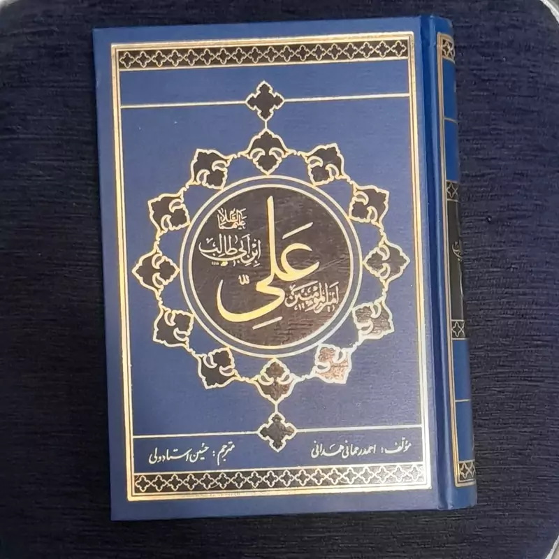 امیرالمومنین علی ابن ابی طالب (ع) از رحمانی همدانی وترجمه حسین استادولی