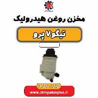 مخزن روغن هیدرولیک تیگو 7 پرو