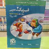 نشر الگو  فیزیک 2   یازدهم   تجربی تست