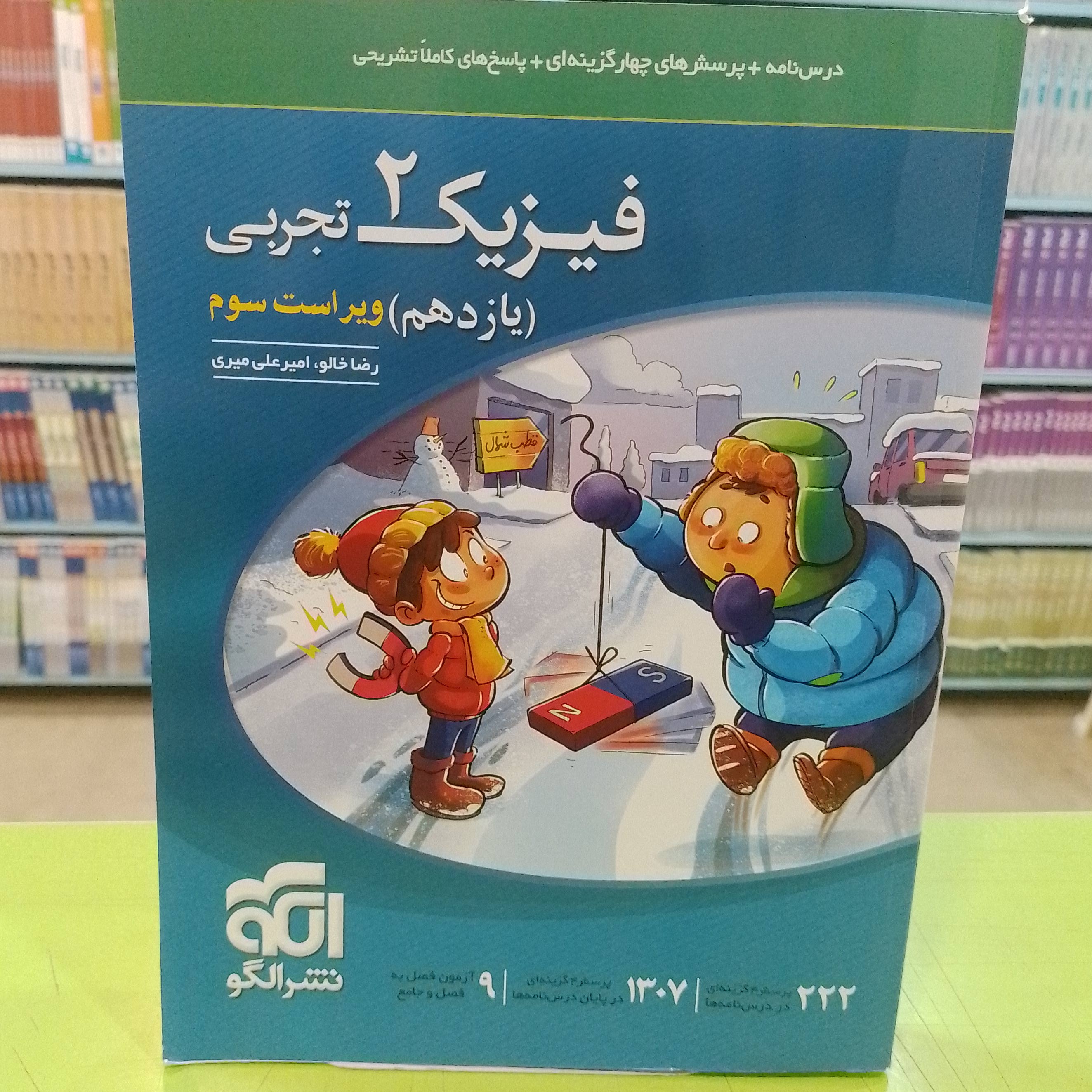 نشر الگو  فیزیک 2   یازدهم   تجربی تست