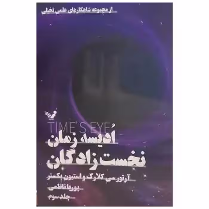 کتاب ادیسه زمان (3)(نخست‌ زادگان) اثر آرتور سی.کلارک