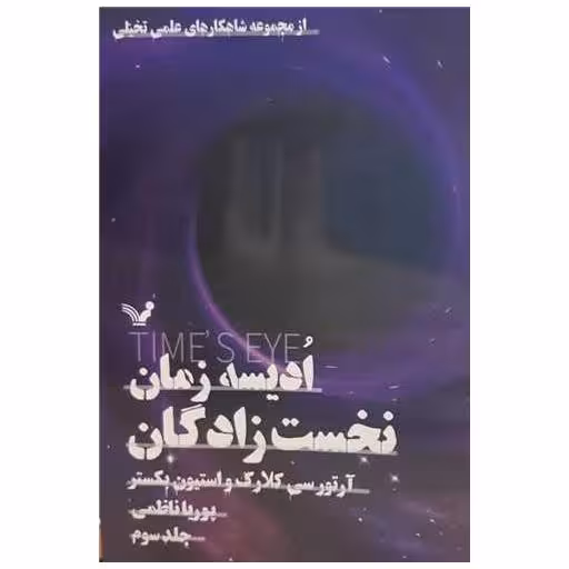 کتاب ادیسه زمان (3)(نخست‌ زادگان) اثر آرتور سی.کلارک