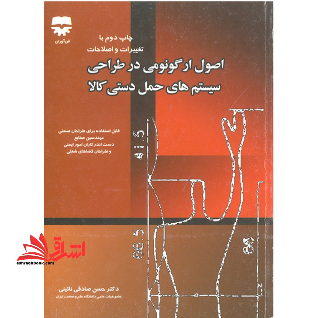 اصول ارگونومی در طراحی سیستم های حمل دستی کالا - فروشگاه کتاب اشراق