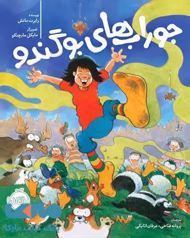 جوراب های بوگندو نشر پرتقال