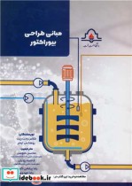 قیمت و خرید کتاب مبانی طراحی بیوراکتور | ایده بوک