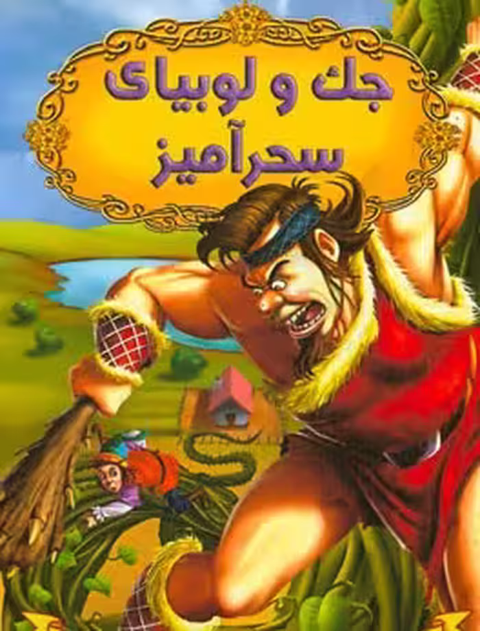 قصه های شیرین جهان : جک و لوبیا سحر آمیز ( دریم لند – آرزو رمضانی )