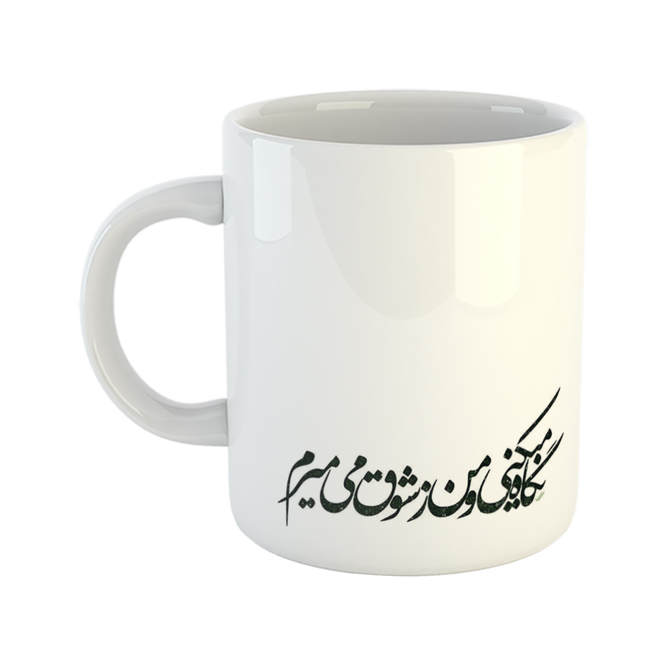 ماگ طرح نگاه میکنی