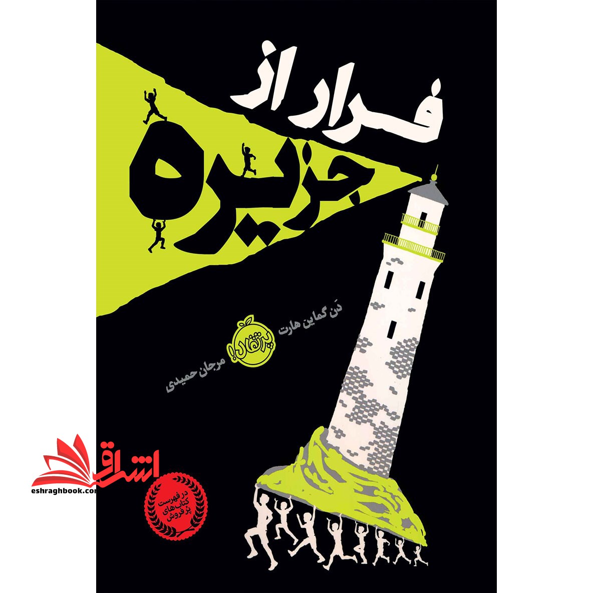 کتاب فرار از جزیره - فروشگاه کتاب اشراق