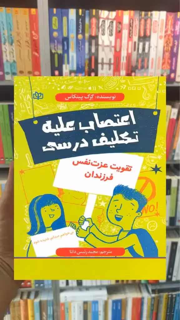 اعتصاب علیه تکلیف درسی رشد - بانک کتاب ماندگار-قیمت-خرید-کتاب-کمک-درسی-کنکور-دانشگاهی