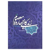 کتاب زندگانی چهارده معصوم علیهم السلام اثر احمد سیاح انتشارات اسلام