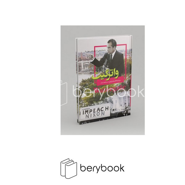 کتاب چشم انداز هایی از تاریخ معاصر جهان 9 / واترگیت / گالینگور / ققنوس