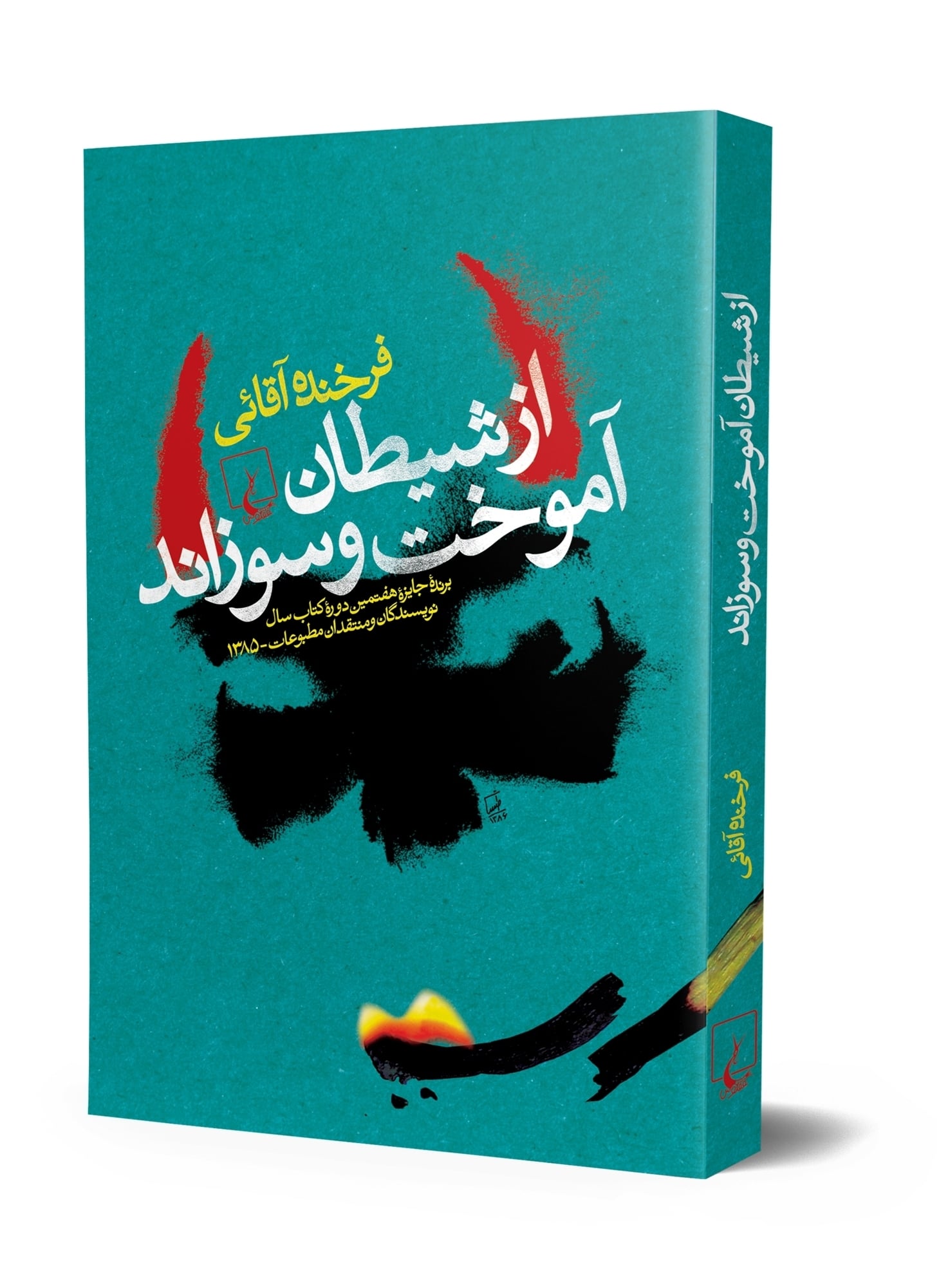 از شیطان آموخت و سوزاند