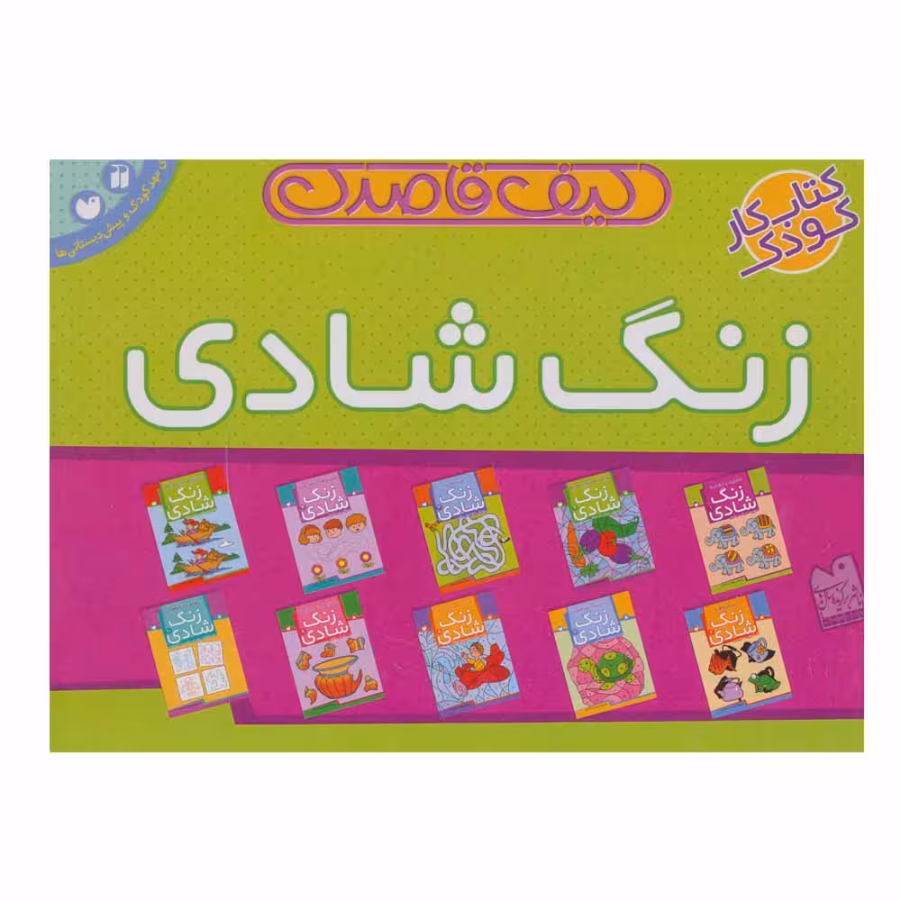 کتاب کیف قاصدک زنگ شادی اثر فهیمه سید ناصری نشر ذکر 