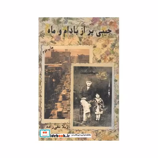 کتاب جیبی پر از بادام و ماه