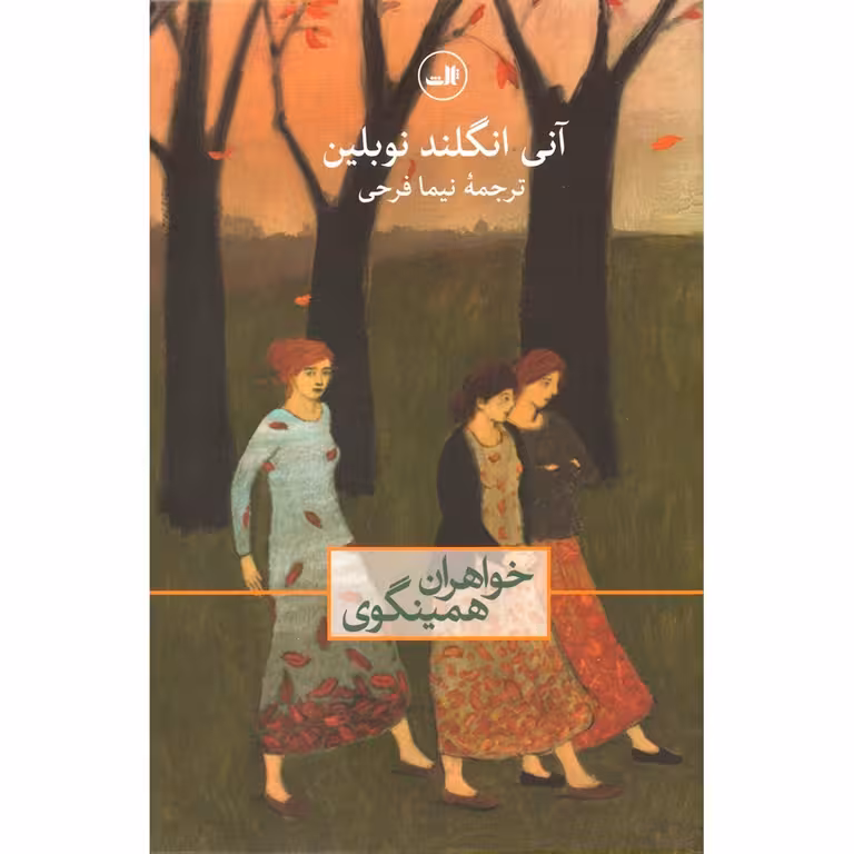 خواهران همینگوی
