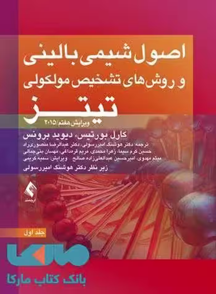 اصول شیمی بالینی و روش های تشخیص مولکولی تیتز 2015 جلد 1 نشر ارجمند