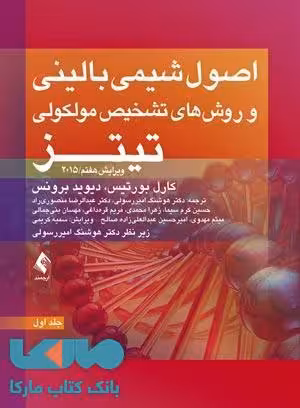 اصول شیمی بالینی و روش های تشخیص مولکولی تیتز 2015 جلد 1 نشر ارجمند