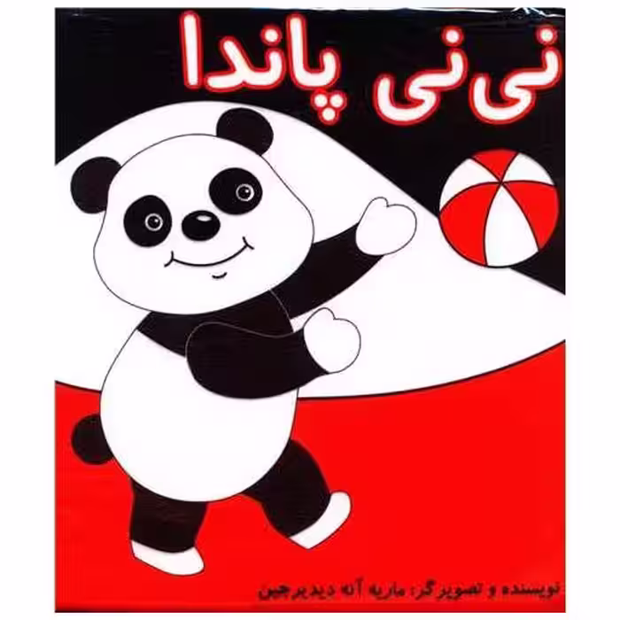 کتاب پارچه ای گوین (نی نی پاندا)(شهر قلم) اثر ماریه آنه دیدیرجین