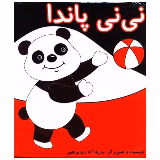 کتاب پارچه ای گوین (نی نی پاندا)(شهر قلم) اثر ماریه آنه دیدیرجین