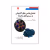 کتاب تحلیل ماشین های الکتریکی و سیستم های محرکه اثر جمعی از نویسندگان انتشارات سها دانش