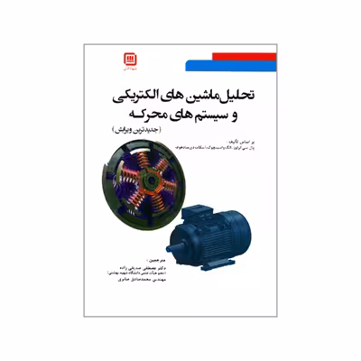 کتاب تحلیل ماشین های الکتریکی و سیستم های محرکه اثر جمعی از نویسندگان انتشارات سها دانش
