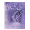 کتاب كلبك اثر نیره موسوی دلخوش نشر نسل نواندیش
