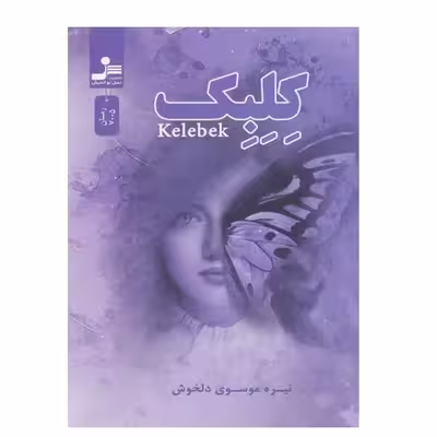 کتاب كلبك اثر نیره موسوی دلخوش نشر نسل نواندیش