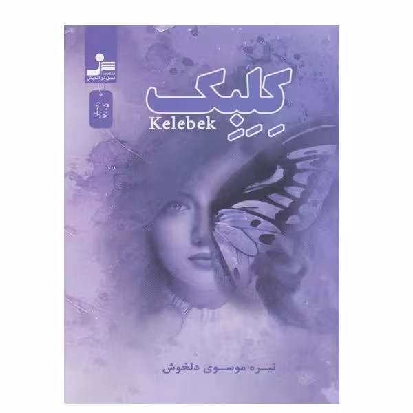 کتاب كلبك اثر نیره موسوی دلخوش نشر نسل نواندیش