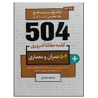 کتاب جامع ترین مرجع زبان تخصصی ارشد و دکتری 504 رشته عمران و معماری اثر محمد طادی نشر دانشگاهی فرهمند