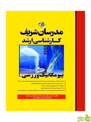 بیومکانیک ورزشی حيدر صادقي مدرسان شریف - سیب ترش - SibTorsh تخفیف