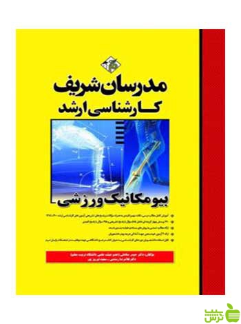 بیومکانیک ورزشی حيدر صادقي مدرسان شریف - سیب ترش - SibTorsh تخفیف