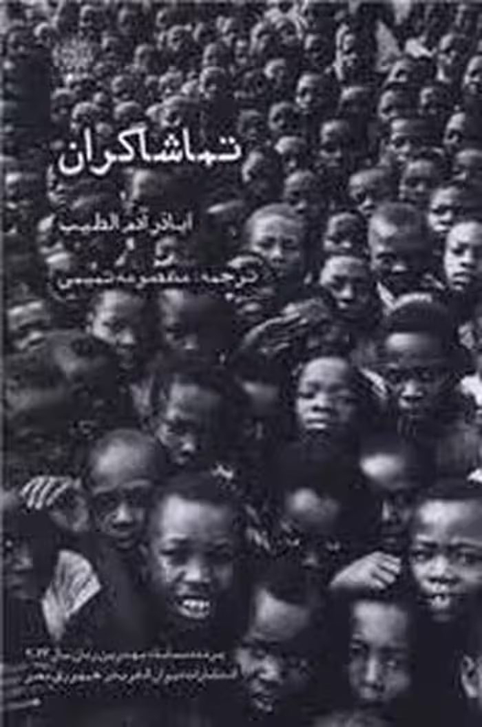 تماشاگران | مرکز فرهنگی آبی