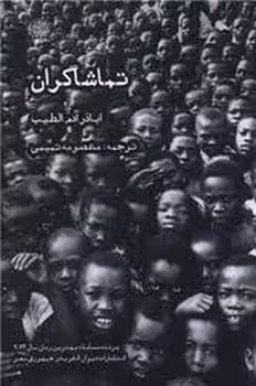 تماشاگران | مرکز فرهنگی آبی