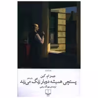 کتاب پستچی همیشه دوبار زنگ می زند اثر جیمز ام.کین