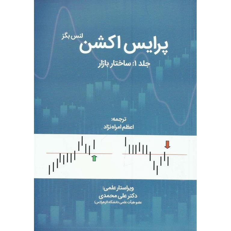 پرایس اکشن جلد 1: ساختار بازار